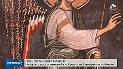 Боянската църква празнува 760 години от обновяването си