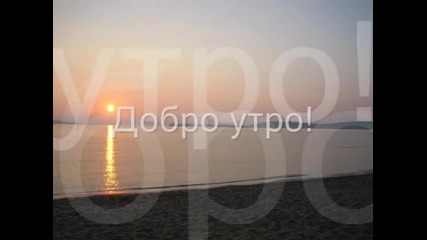 Добро утро! з