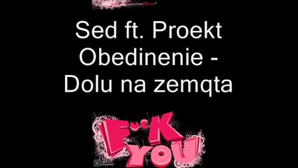 Sed feat. Proekt Obedinenie - Долу на земята 