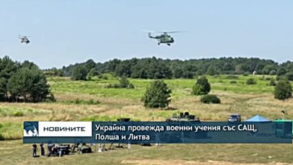 Украйна провежда военни учения със САЩ, Полша и Литва