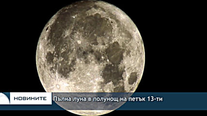 Пълна луна в полунощ на петък 13-ти