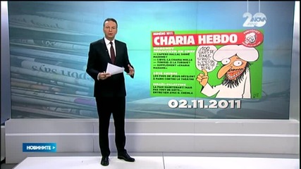 Терористи атакуваха редакцията на списание „Шарли Ебдо” - (ОБЗОР)