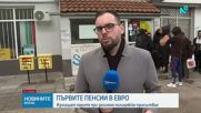 Изплащане на първите пенсии в евро започна в страната