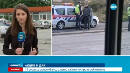 Продължава акцията на ГДБОП в ДАИ