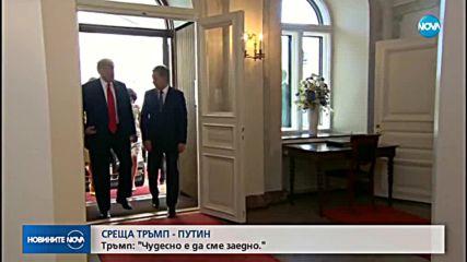 Тръмп и Путин се срещнаха на финландска земя