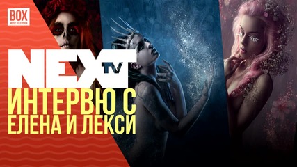 NEXTTV 020: Интервю с Елена и Лекси за Aspects of Color