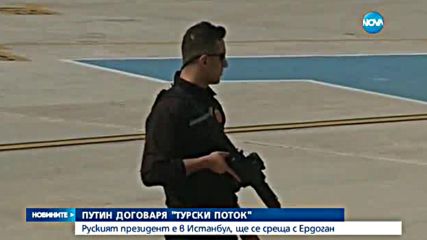 Путин отиде в Истанбул, договаря „Турски поток”