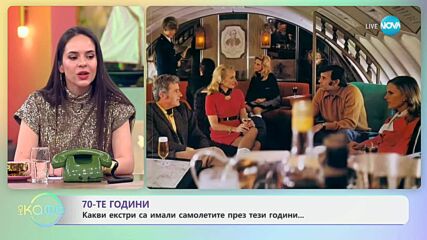 70-те години: Какви екстри са имали самолетите тофава? - „На кафе“ (25.06.2025)