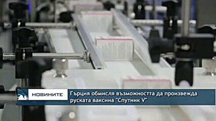 Гърция обмисля възможността да произвежда руската ваксина "Спутник V"