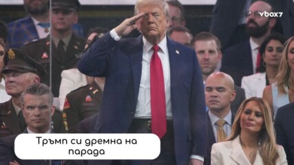 Tръмп заспа… на собствeния си парад?