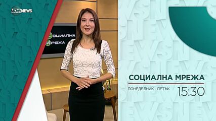 В "Социална мрежа" на 6 май ще видите