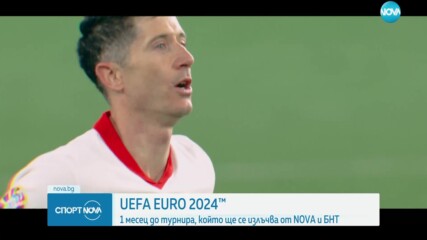 Остава един месец до UEFA EURO 2024