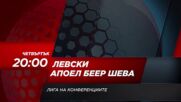 Левски - Апоел Беер Шева на 17 август, четвъртък от 20.00 ч. по DIEMA SPORT