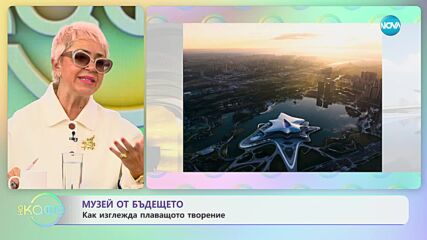 Музей от бъдещето: Как изглежда плаващото творение? - „На кафе” (23.11.2023)