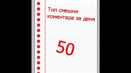 Топ смешни коментари за деня 50