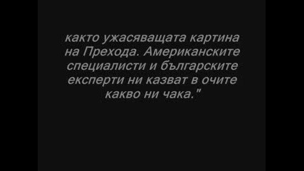 Как Сащ разруши България - планът Ран-ът