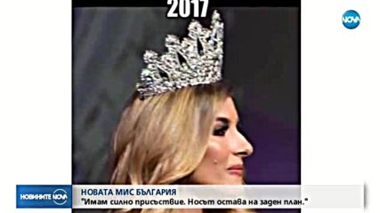 „Мис България” 2017 пред NOVA: Имам силно присъствие, носът остава на заден план