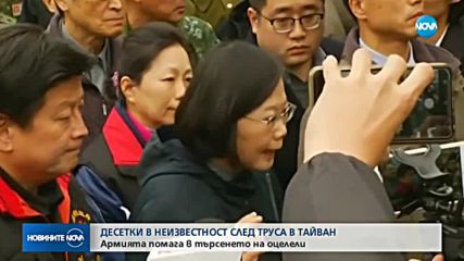 Десетки са в неизвестност след труса в Тайван