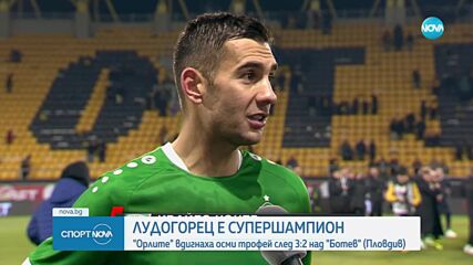 За осми път: "Лудогорец" спечели Суперкупата на България