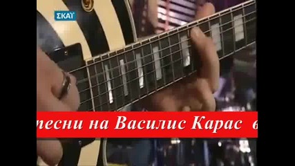 2011 Гръцка Балада Запази Целувката Ми - Василис Карас