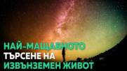 Не само САЩ провежда търсене на извънземен живот