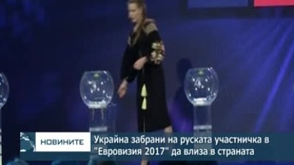 Украйна забрани на руската участничка в "Евровизия 2017" да влиза в страната