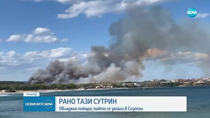 Напълно е овладян пожарът в Созопол
