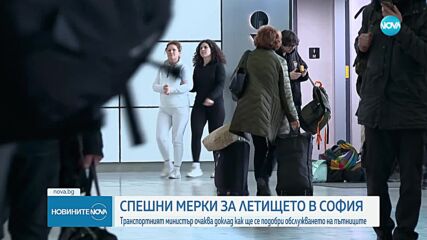 Летището в София: Транспортният министър очаква доклад как ще се подобри обслужването на пътниците
