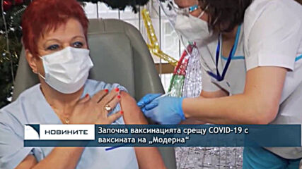 Започна ваксинацията срещу COVID-19 с ваксината на „Модерна“