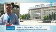 Поискаха постоянен арест за съдията, хванат с подкуп