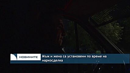 Мъж и жена са установени по време на наркосделка