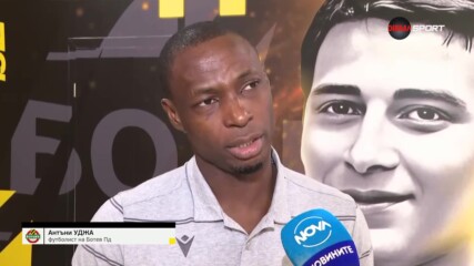 Антъни Уджа: Отборът винаги е на първо място, имам вяра в него