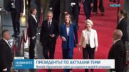 Йотова: Най-голямата новина за мен днес е идеята за създаването на нов Съвет по сигурността в Европа