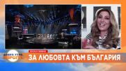 ЕКСКЛУЗИВНО за Euronews Bulgaria: Елена Папаризу за финала на „Евровизия“