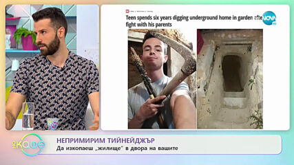 Да изкопаеш „жилище” в двора на вашите - „На кафе” (04.06.2021)