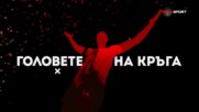 Головете на кръга (11.04.2023)