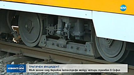 Четири трамвая се удариха в София, има загинал и ранени