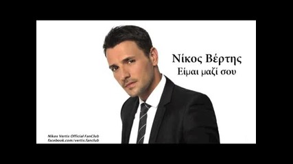 Гръцки Хит*nikos Vertis - Eimai mazi sou - Никос Вертис - Аз съм с теб [ Текст и превод ]