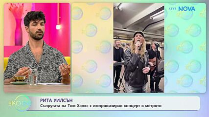 Рита Уилсън: Съпругата на Том Ханкс с импровизиран концерт в метрото | На кафе | 16 юли 2026