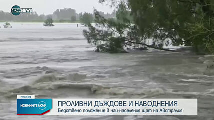 Бедствено положение в най-населения щат в Австралия