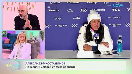 Най-любопитното от света на спорта с Александър Костадинов | На кафе | 10 мар. 2026