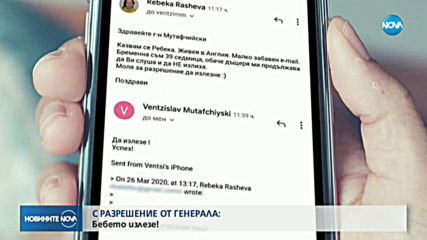 СЛЕД РАЗРЕШЕНИЕTO OT ГЕНЕРАЛА: Бебето излезе!