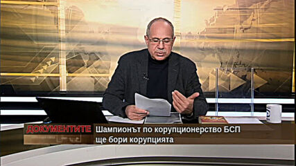 "Документите" с Антон Тодоров - 23.01.2021 (част 1)