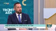 С колко ще се вдигне цената на тока от 1 януари