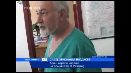 Обраха разградската болница 