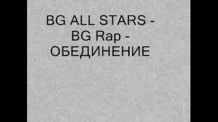 Bg All Stars - Bg Rap - Обединение 