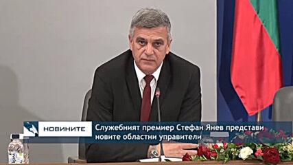 Служебният премиер Стефан Янев представи новите областни управители