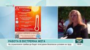 Работа в екстремна жега: Какви мерки трябва да предприемат работодателите и как да защитят служителите си