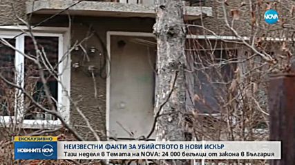Неизвестни факти за убийството в Нови Искър