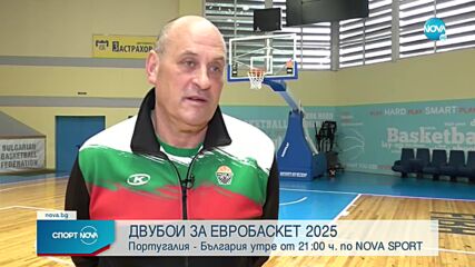 Националният ни тим по баскетбол за мъже замина за Португалия